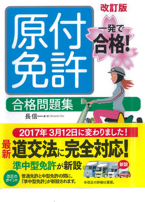 原付免許合格問題集 一発で合格 改訂版の通販 長 信一 紙の本 Honto本の通販ストア