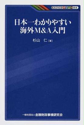 日本一わかりやすい海外ｍ ａ入門の通販 杉山 仁 Kinzaiバリュー叢書 紙の本 Honto本の通販ストア