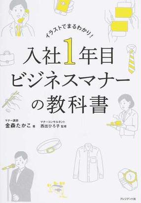 入社１年目ビジネスマナーの教科書 イラストでまるわかり の通販 金森 たかこ 西出 ひろ子 紙の本 Honto本の通販ストア