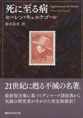 死に至る病の通販 セーレン キェルケゴール 鈴木祐丞 講談社学術文庫 紙の本 Honto本の通販ストア