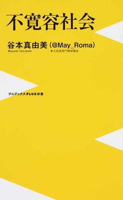 不寛容社会の通販 谷本真由美 ワニブックスplus新書 紙の本 Honto本の通販ストア