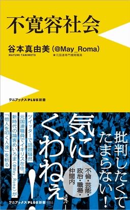 不寛容社会の通販 谷本真由美 ワニブックスplus新書 紙の本 Honto本の通販ストア