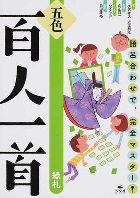 五色百人一首 語呂合わせで 完全マスター 緑札の通販 小宮 孝之