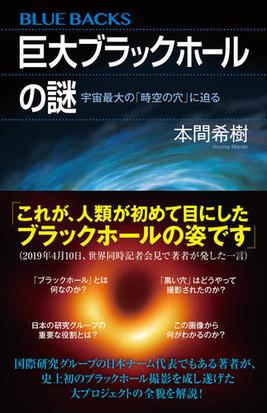 巨大ブラックホールの謎 宇宙最大の 時空の穴 に迫るの通販 本間 希樹 ブルー バックス 紙の本 Honto本の通販ストア