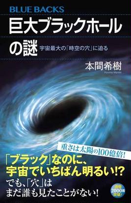 巨大ブラックホールの謎 宇宙最大の 時空の穴 に迫るの通販 本間 希樹 ブルー バックス 紙の本 Honto本の通販ストア