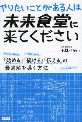 やりたいことがある人は未来食堂に来てください 始める 続ける 伝える の最適解を導く方法の通販 小林せかい 紙の本 Honto本の通販ストア