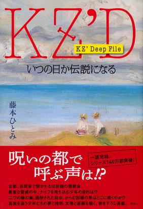 いつの日か伝説になるの通販 藤本ひとみ 小説 Honto本の通販ストア