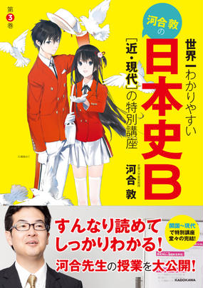 世界一わかりやすい河合敦の日本史ｂ 第３巻 近 現代 の特別講座の通販 河合敦 紙の本 Honto本の通販ストア