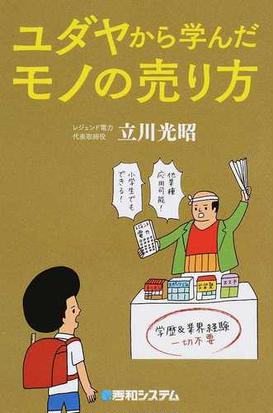 ユダヤから学んだモノの売り方の通販 立川光昭 紙の本 Honto本の通販ストア