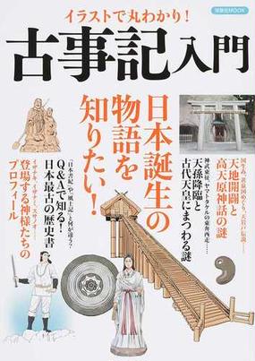 イラストで丸わかり 古事記入門 日本誕生の物語を知りたい の通販 洋泉社mook 紙の本 Honto本の通販ストア