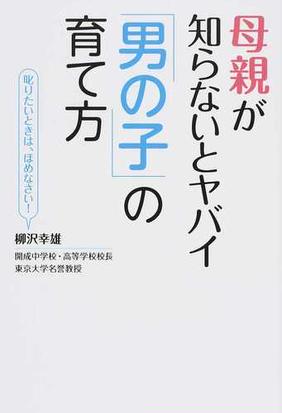 みんなのレビュー 母親が知らないとヤバイ 男の子 の育て方 叱りたいときは ほめなさい 柳沢幸雄 紙の本 Honto本の通販ストア