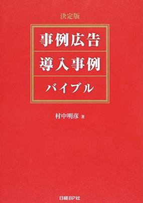 事例広告 導入事例バイブル 決定版の通販 村中明彦 紙の本 Honto本の通販ストア