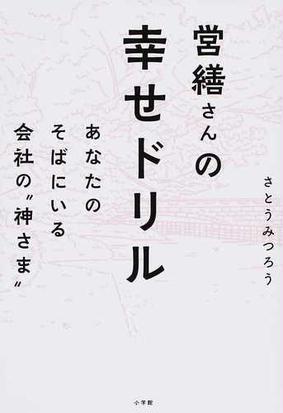 営繕さんの幸せドリル あなたのそばにいる会社の 神さま の通販 さとう みつろう 紙の本 Honto本の通販ストア