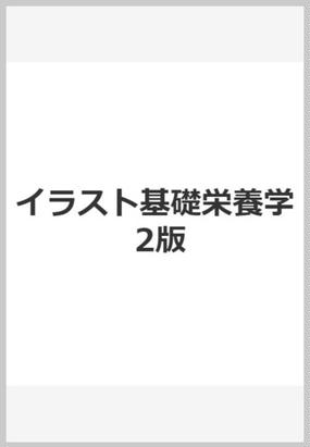 イラスト基礎栄養学 第２版の通販 大口 健司 小野 廣紀 紙の本 Honto本の通販ストア