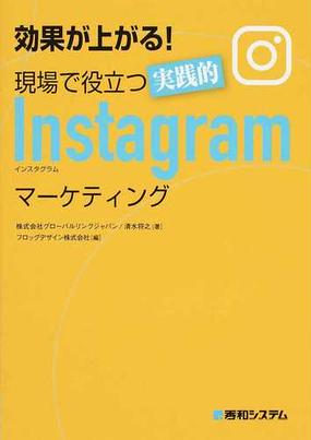 効果が上がる 現場で役立つ実践的ｉｎｓｔａｇｒａｍマーケティングの通販 グローバルリンクジャパン 清水 将之 紙の本 Honto本の通販ストア