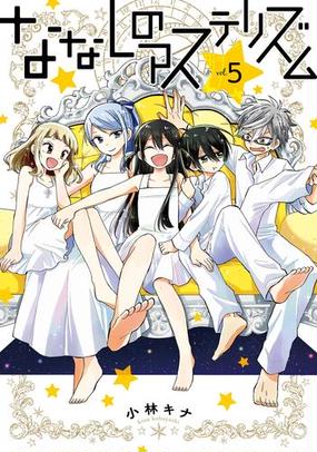 ななしのアステリズム 5巻 漫画 の電子書籍 無料 試し読みも Honto電子書籍ストア