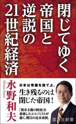 閉じてゆく帝国と逆説の２１世紀経済の通販 水野和夫 集英社新書 紙の本 Honto本の通販ストア
