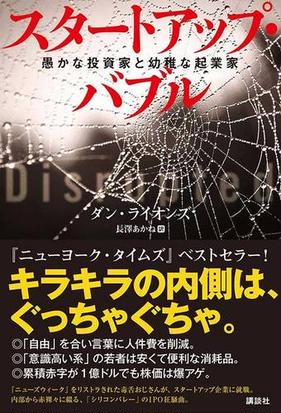 スタートアップ バブル 愚かな投資家と幼稚な起業家の通販 ダン ライオンズ 長澤 あかね 紙の本 Honto本の通販ストア