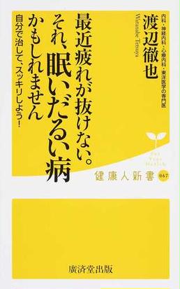 最近疲れが抜けない それ 眠いだるい病かもしれません 自分で治して スッキリしよう の通販 渡辺 徹也 健康人新書 紙の本 Honto本の通販ストア