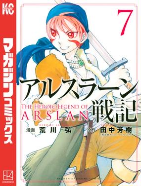 アルスラーン戦記 ７ 漫画 の電子書籍 無料 試し読みも Honto電子書籍ストア