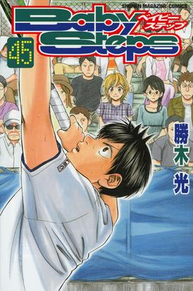 ベイビーステップ ４５ 講談社コミックスマガジン の通販 勝木光 少年マガジンkc コミック Honto本の通販ストア