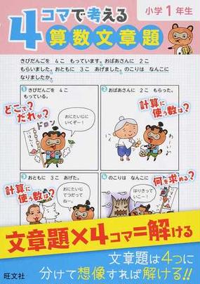 ４コマで考える算数文章題 小学１年生の通販 旺文社 紙の本 Honto本の通販ストア