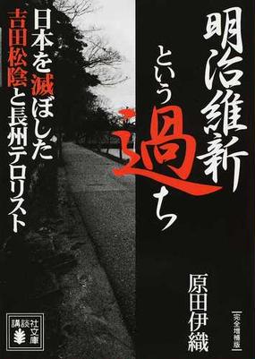 明治 維新 という 過ち Article