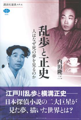 乱歩と正史 人はなぜ死の夢を見るのかの通販 内田 隆三 講談社選書メチエ 小説 Honto本の通販ストア