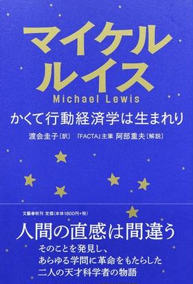 かくて行動経済学は生まれりの通販 マイケル ルイス 渡会圭子 紙の本 Honto本の通販ストア