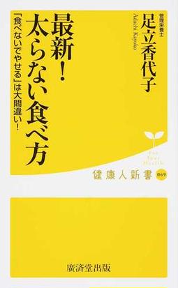 最新 太らない食べ方 食べないでやせる は大間違い の通販 足立 香代子 健康人新書 紙の本 Honto本の通販ストア