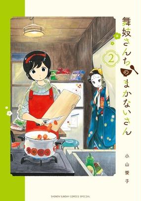 舞妓さんちのまかないさん ２ 少年サンデーコミックススペシャル の