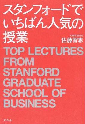 スタンフォードでいちばん人気の授業の通販 佐藤智恵 紙の本 Honto本の通販ストア