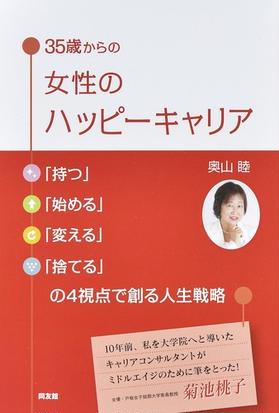 ３５歳からの女性のハッピーキャリア 持つ 始める 変える 捨てる の４視点で創る人生戦略の通販 奥山 睦 紙の本 Honto本の通販ストア