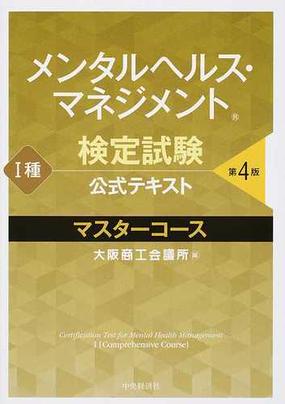 メンタルヘルス マネジメント検定試験公式テキスト 種マスターコース 第４版の通販 大阪商工会議所 紙の本 Honto本の通販ストア