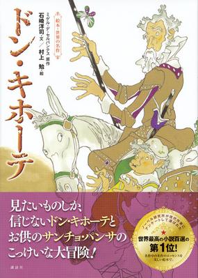 ドン キホーテ 絵本 世界の名作の通販 ミゲル デ セルバンテス 石崎 洋司 紙の本 Honto本の通販ストア