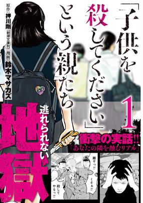 子供を殺してください という親たち １ ｂｕｎｃｈ ｃｏｍｉｃｓ の通販 押川剛 鈴木マサカズ バンチコミックス コミック Honto本の通販ストア