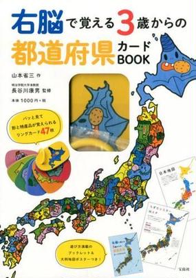 右脳で覚える3歳からの都道府県カードbookの通販 山本 省三 紙の本