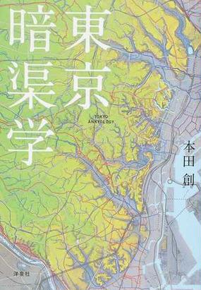 みんなのレビュー 東京暗渠学 本田創 紙の本 Honto本の通販ストア