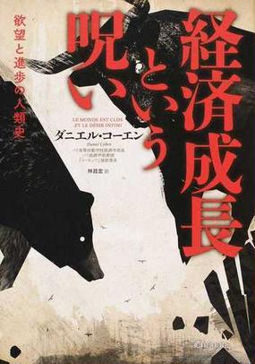 経済成長という呪い 欲望と進歩の人類史の通販 ダニエル コーエン 林昌弘 紙の本 Honto本の通販ストア