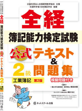 全経簿記能力検定試験公式テキスト 問題集２級工業簿記 第２版の通販 桑原 知之 新田 忠誓 紙の本 Honto本の通販ストア