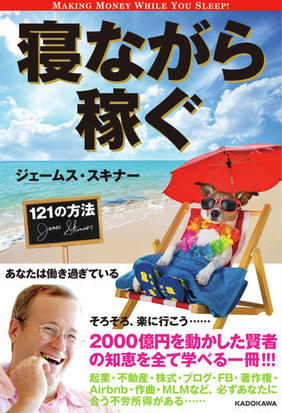 寝ながら稼ぐ１２１の方法の通販 ジェームス スキナー 紙の本 Honto本の通販ストア
