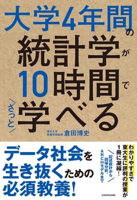 大学４年間の統計学が１０時間でざっと学べるの通販 倉田 博史 紙の本 Honto本の通販ストア