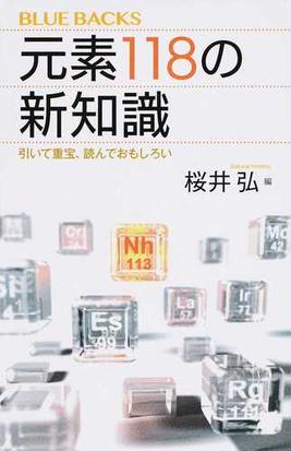 元素１１８の新知識 引いて重宝 読んでおもしろいの通販 桜井弘 ブルー バックス 紙の本 Honto本の通販ストア