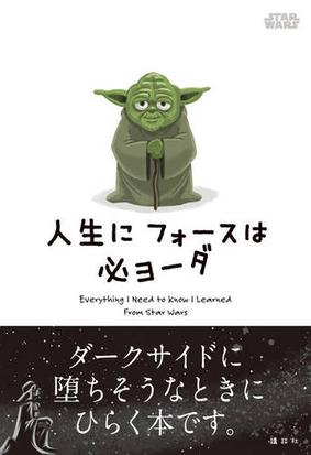 ｓｔａｒ ｗａｒｓ人生にフォースは必ヨーダの通販 講談社 ジェフ スミス 紙の本 Honto本の通販ストア