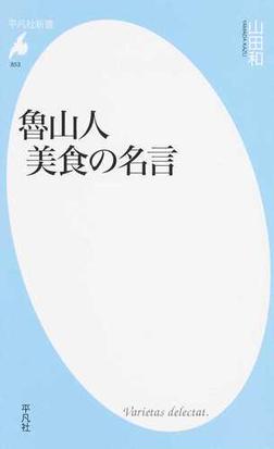 魯山人美食の名言の通販 山田和 平凡社新書 紙の本 Honto本の通販ストア