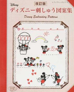 ディズニー刺しゅう図案集 改訂版の通販 レディブティックシリーズ 紙の本 Honto本の通販ストア