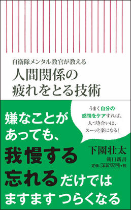 人間関係の疲れをとる技術 自衛隊メンタル教官が教えるの通販 下園壮太 朝日新書 紙の本 Honto本の通販ストア