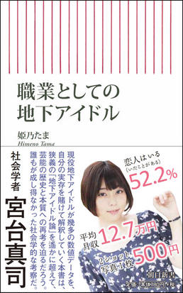 職業としての地下アイドルの通販 姫乃 たま 朝日新書 紙の本 Honto本の通販ストア