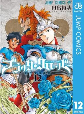 ブラッククローバー 12 期間限定試し読み増量版 漫画 の電子書籍 無料 試し読みも Honto電子書籍ストア