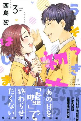 うそつきは初恋のはじまり ３ 週刊少年マガジン の通販 西島黎 コミック Honto本の通販ストア